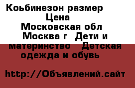 Коьбинезон размер 98-104  › Цена ­ 800 - Московская обл., Москва г. Дети и материнство » Детская одежда и обувь   